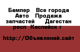 Бампер - Все города Авто » Продажа запчастей   . Дагестан респ.,Каспийск г.